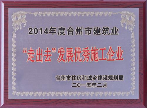 16、臺(tái)州市建筑業(yè)“走出去”發(fā)展優(yōu)秀施工企業(yè)x.jpg